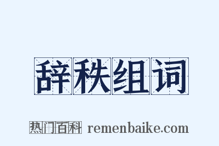 辞秩组词是什么意思的图片